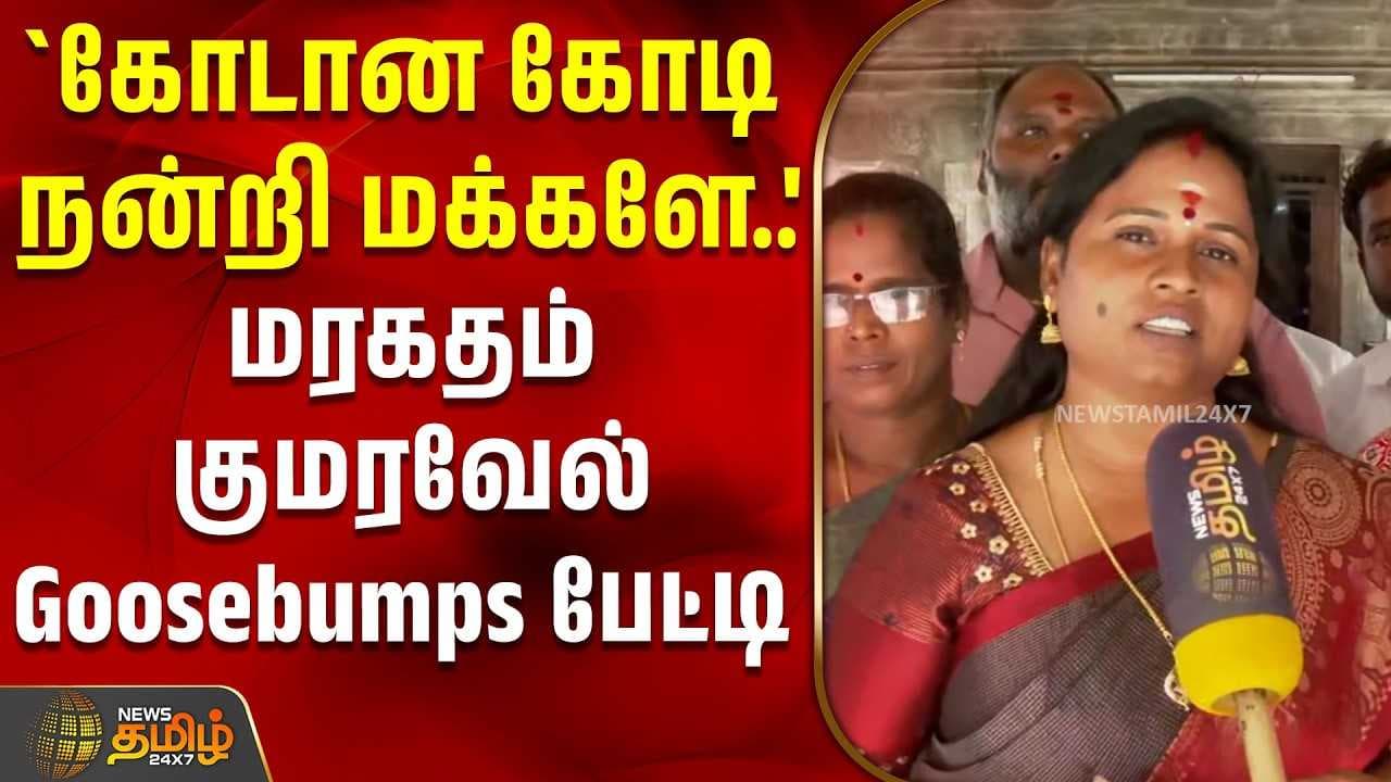 மரகதம் குமரவேல் பேட்டி