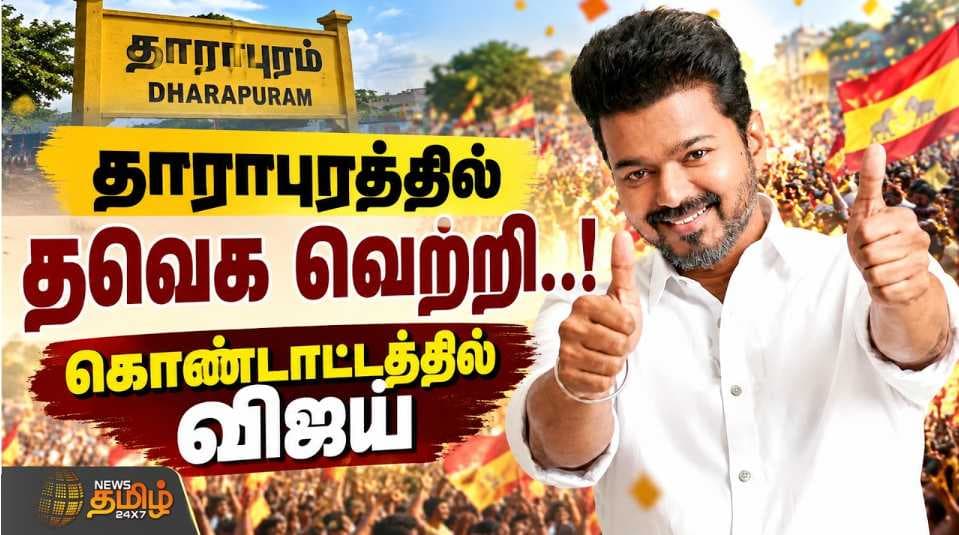 தாராபுரத்தில் தவெக வெற்றி