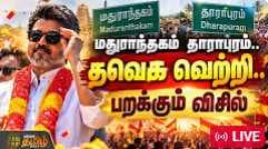 மதுராந்தகம் தாராபுரம் தவெக வெற்றி, பறக்கும் விசில்