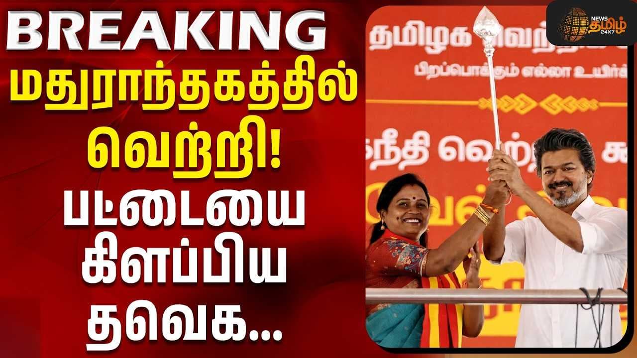 மதுராந்தகத்தில் வெற்றி