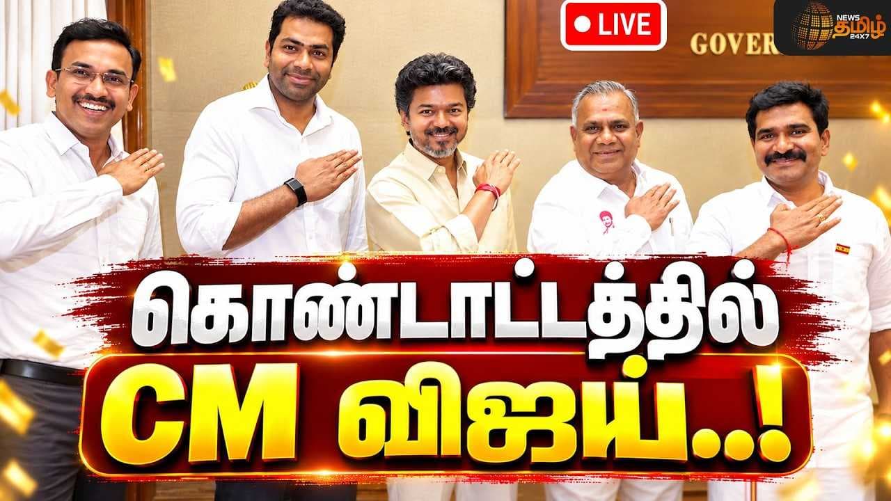 முதல்வர் விஜயின் வெற்றி கொண்டாட்டம்