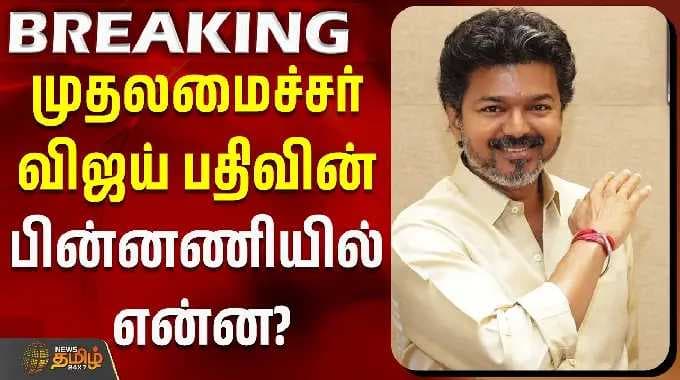 CM Vijay | Madurantakam | Dharapuram | விஜய் வெளியிட்ட பதிவு.. உள்ளே இருக்கும் அரசியல் கணக்கு என்ன?