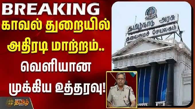 காவல் துறையில் அதிரடி மாற்றம்.. வெளியான முக்கிய உத்தரவு..!!
