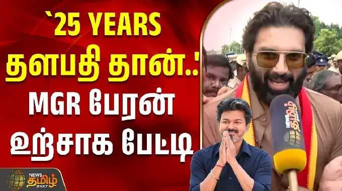 `25 YEARS தளபதி தான்' - MGR பேரன் உற்சாக பேட்டி