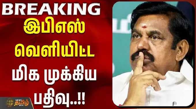 Madurantakam | Dharapuram | ByElection2026 | ADMK | EPS | இபிஎஸ் வெளியிட்ட மிக முக்கிய பதிவு..!!