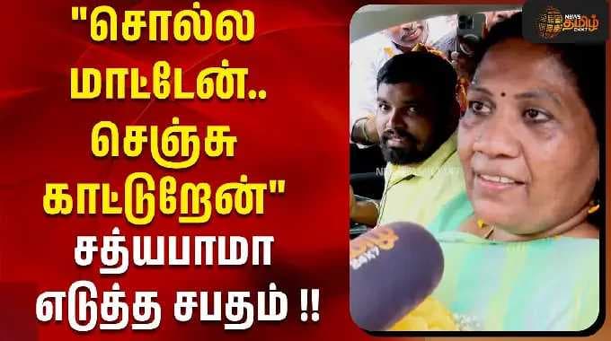 "சொல்ல மாட்டேன்..செஞ்சு காட்டுறேன்" சத்யபாமா எடுத்த சபதம் !! | Sathyabama | Tamil News