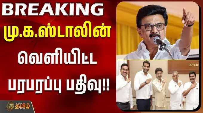 mk stalin | tvkvsdmk | cm vijay | Madurantakam | Dharapuram | மு.க.ஸ்டாலின் வெளியிட்ட பரபரப்பு பதிவு