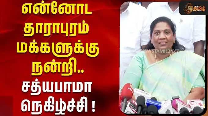 என்னோட தாராபுரம் மக்களுக்கு நன்றி.. சத்யபாமா நெகிழ்ச்சி ! | Sathyabama | Tamil News