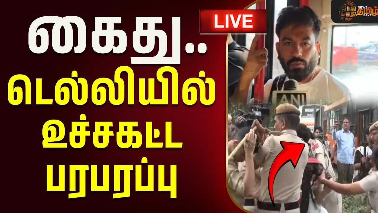 கைது, டெல்லியில் உச்சகட்ட பரபரப்பு