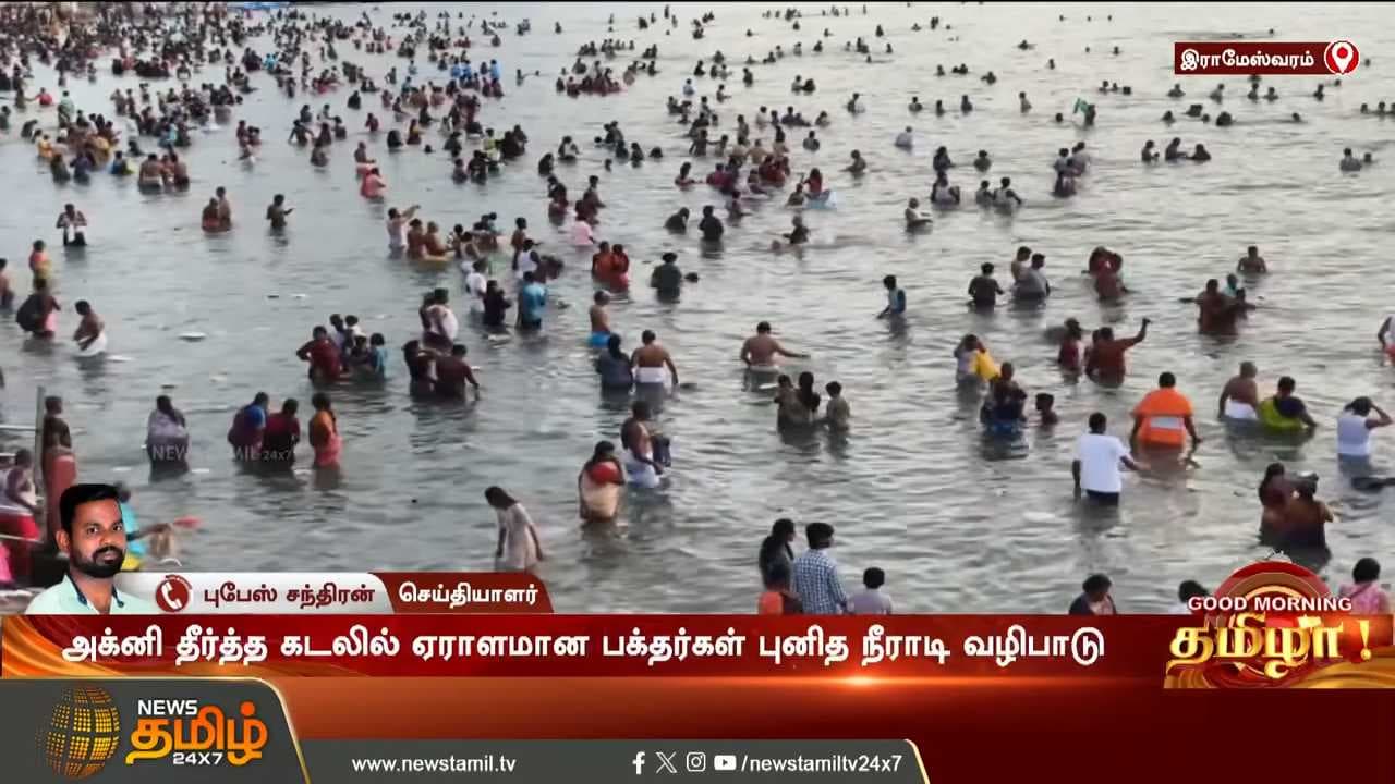 ராமேஷ்வரத்தில் குவிந்த பக்தர்கள்
