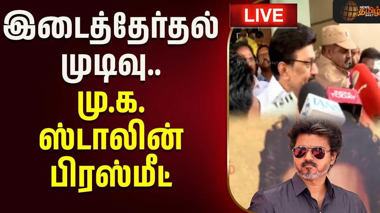 இடைத்தேர்தல் முடிவு, மு.க.ஸ்டாலின் பிரஸ்மீட்