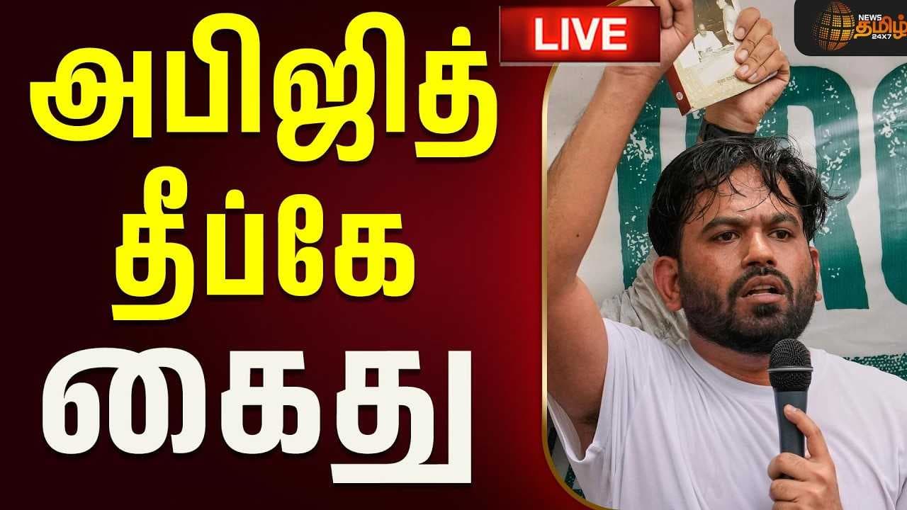 அபிஜித் தீப்கே கைது