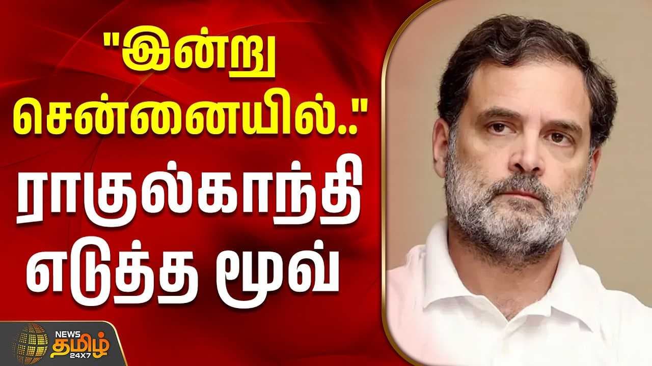 இன்று சென்னையில் ராகுல்காந்தி எடுத்த மூவ்