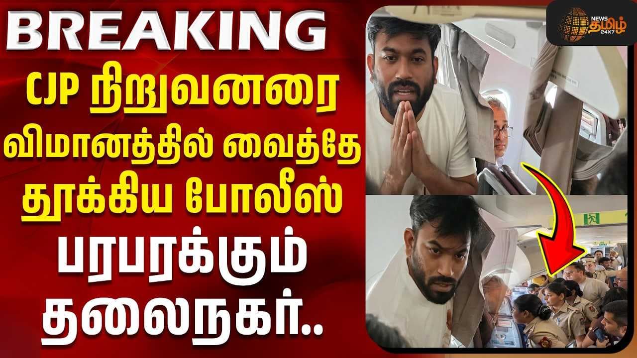 CJP நிறுவனரை விமானத்தில் வைத்தே தூக்கிய போலீஸ்