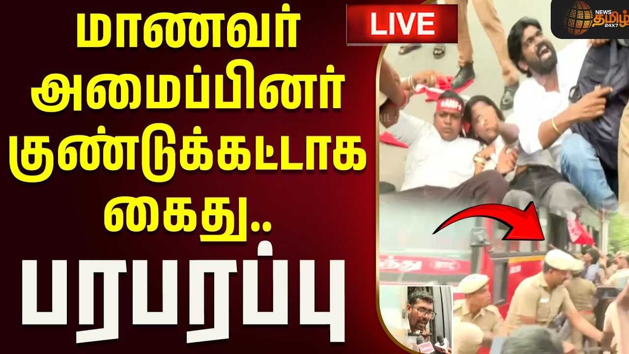 மாணவர் அமைப்பினர் குண்டுக்கட்டாக கைது