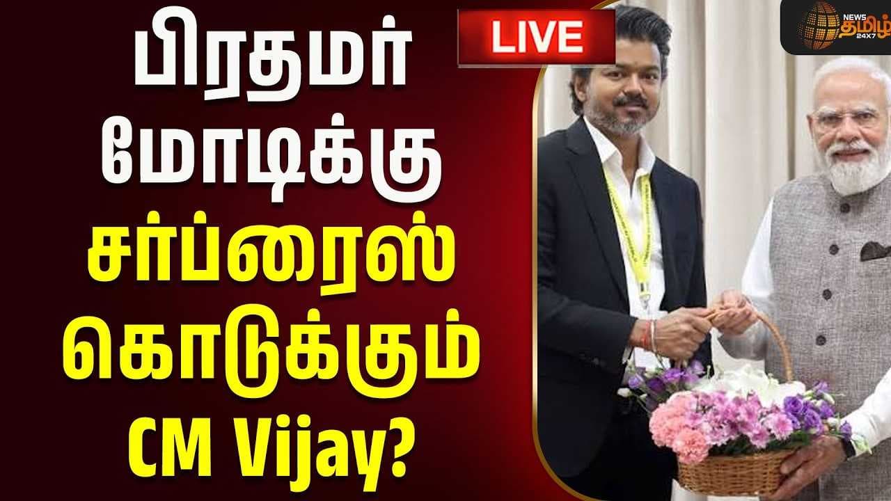 பிரதமர் மோடிக்கு சர்ப்ரைஸ் கொடுக்கும் CM Vijay?