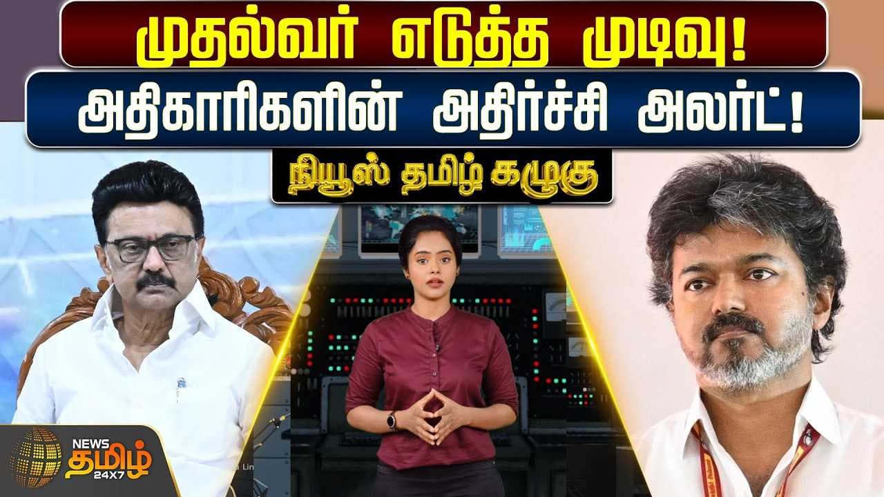 முதல்வர் எடுத்த முடிவு, அதிகாரிகளின் அதிர்ச்சி அலர்ட்