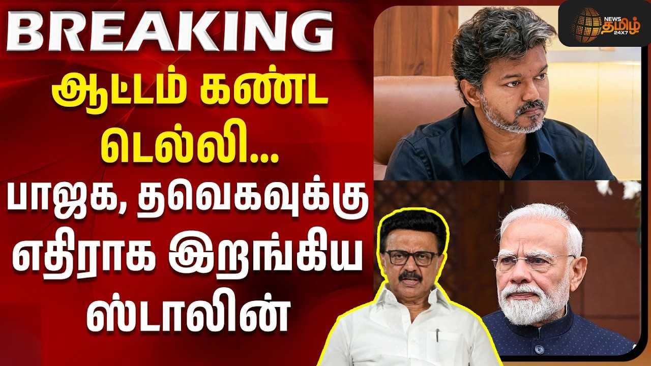 பாஜக, தவெகவுக்கு எதிராக இறங்கிய ஸ்டாலின்