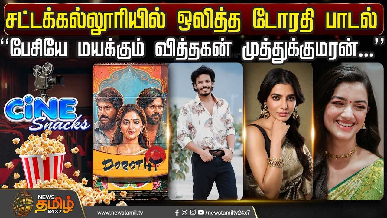 Cine Snacks சட்டக்கல்லூரியில் ஒலித்த டோரதி பாடல்
