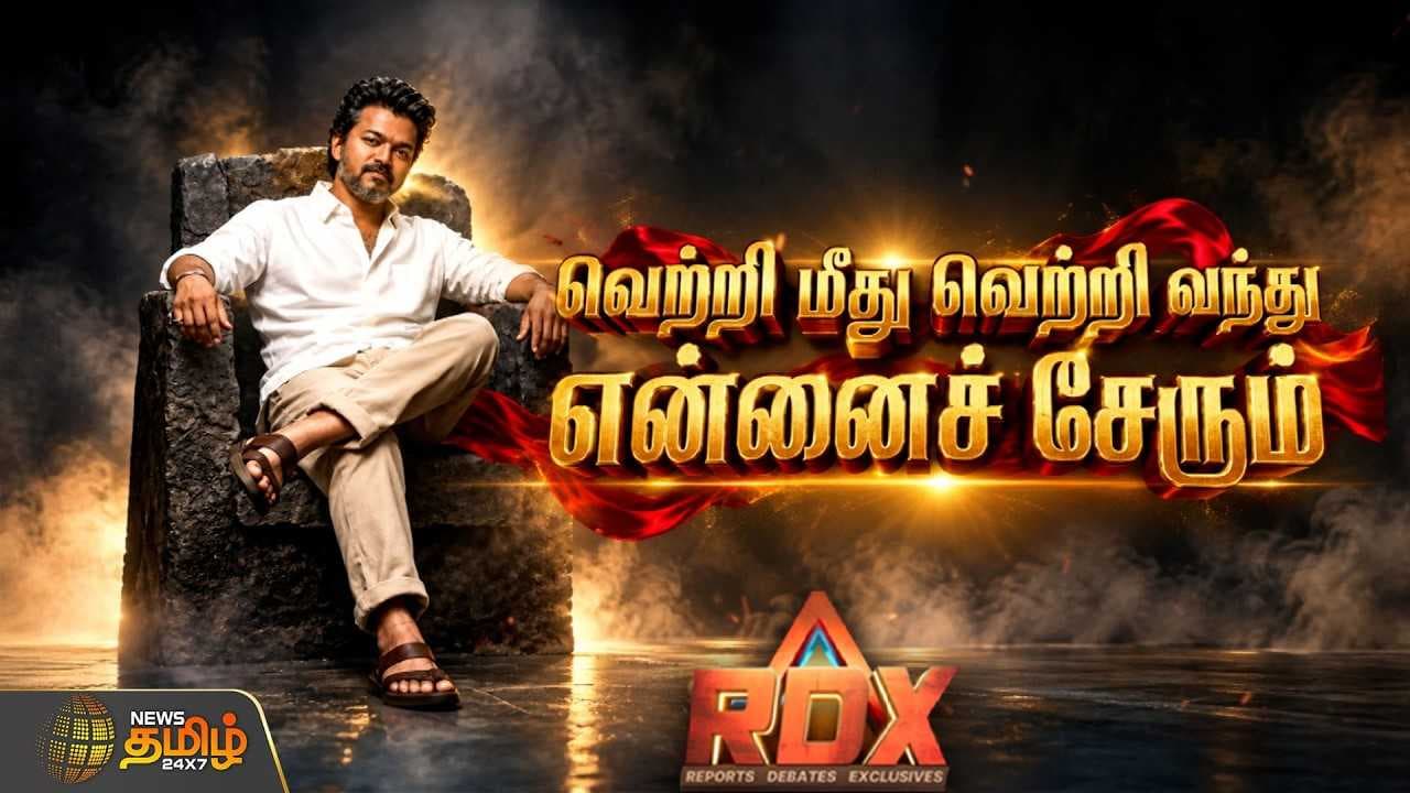 வெற்றி மீது வெற்றி வந்து என்னைச் சேரும்