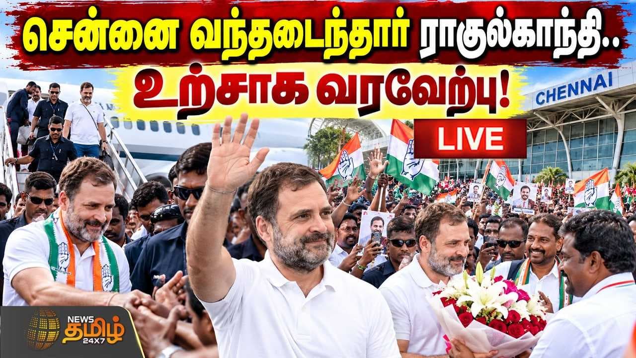சென்னை வந்தடைந்தார் ராகுல்காந்தி