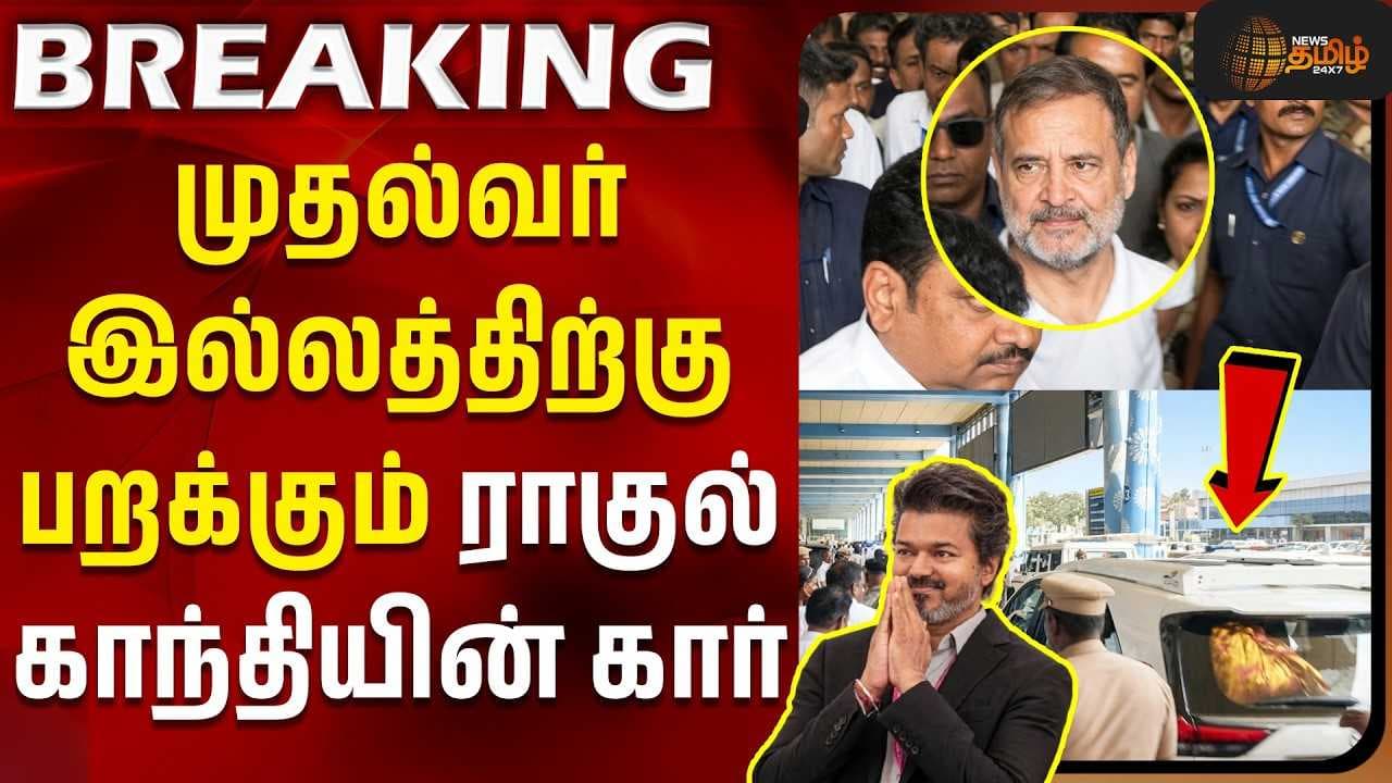முதல்வர் இல்லத்திற்கு பறக்கும் ராகுல் காந்தியின் கார்