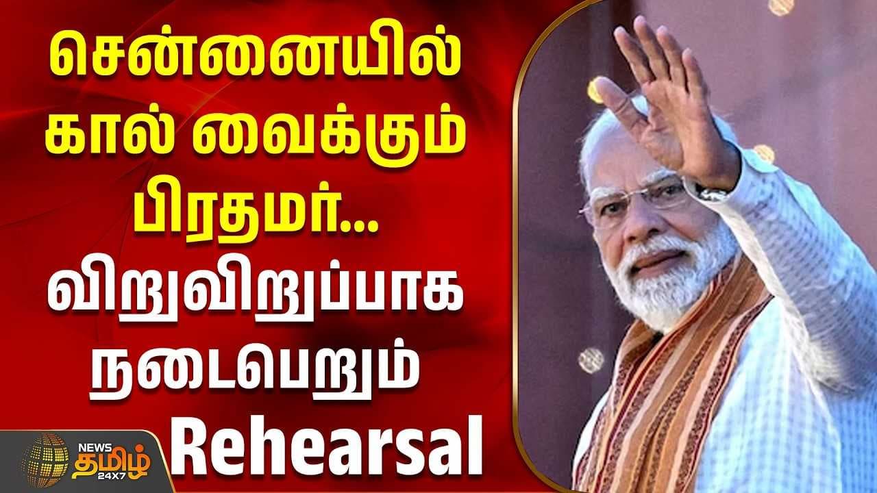 சென்னையில் கால் வைக்கும் பிரதமர், விறுவிறுப்பாக நடைபெறும் Rehearsal