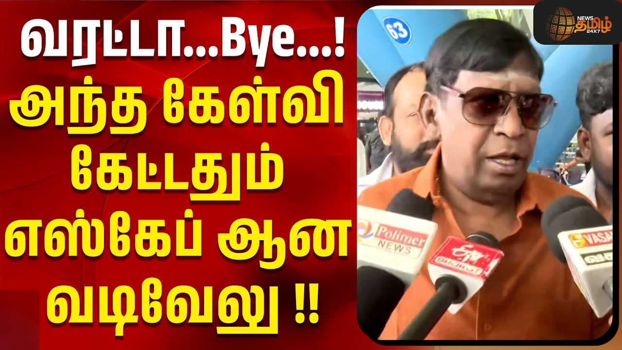 அந்த கேள்வி கேட்டதும் எஸ்கேப் ஆன வடிவேலு