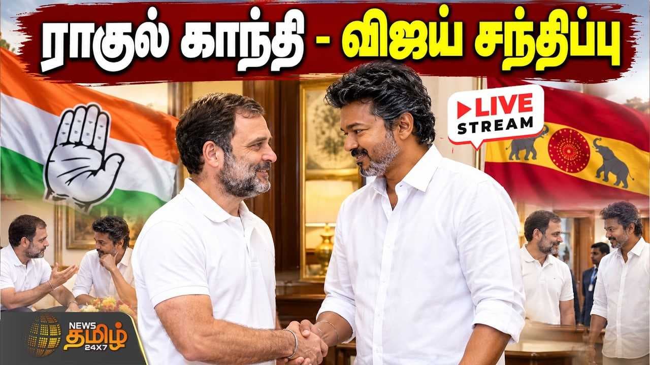 சென்னையில் ராகுல்காந்தி - முதல்வர் விஜய் சந்திப்பு
