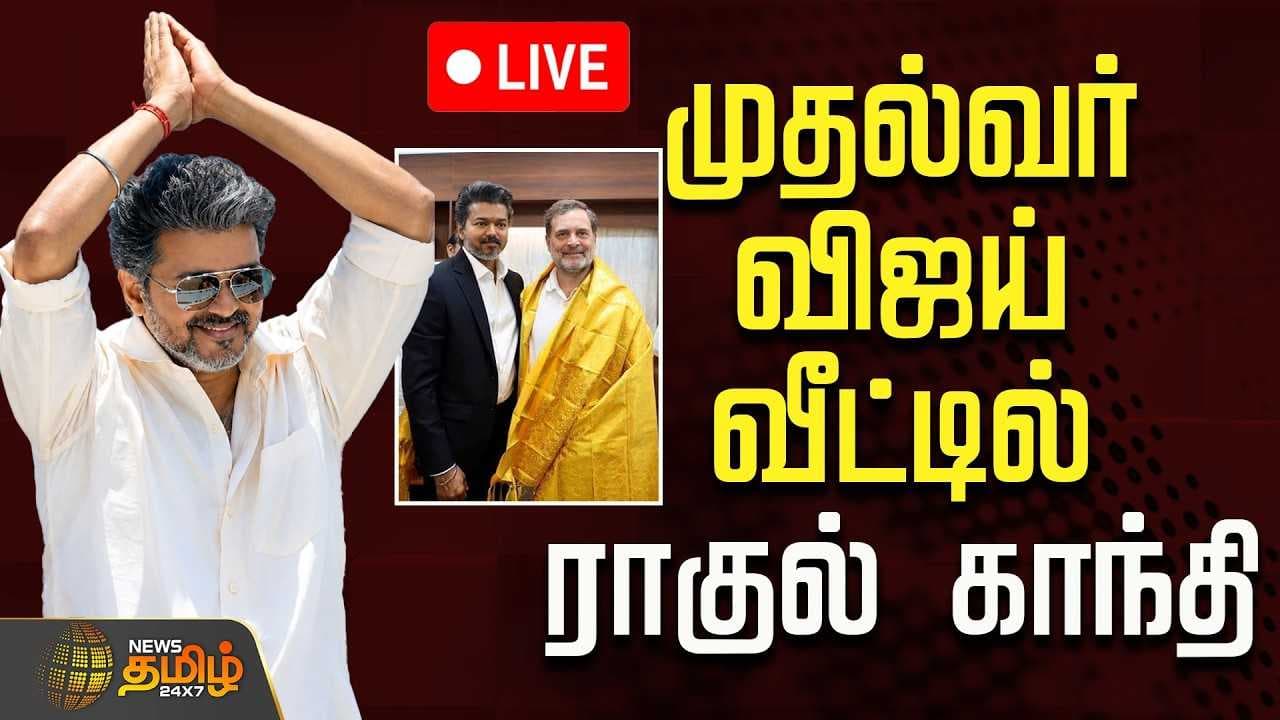 முதல்வர் விஜய் வீட்டில் ராகுல் காந்தி