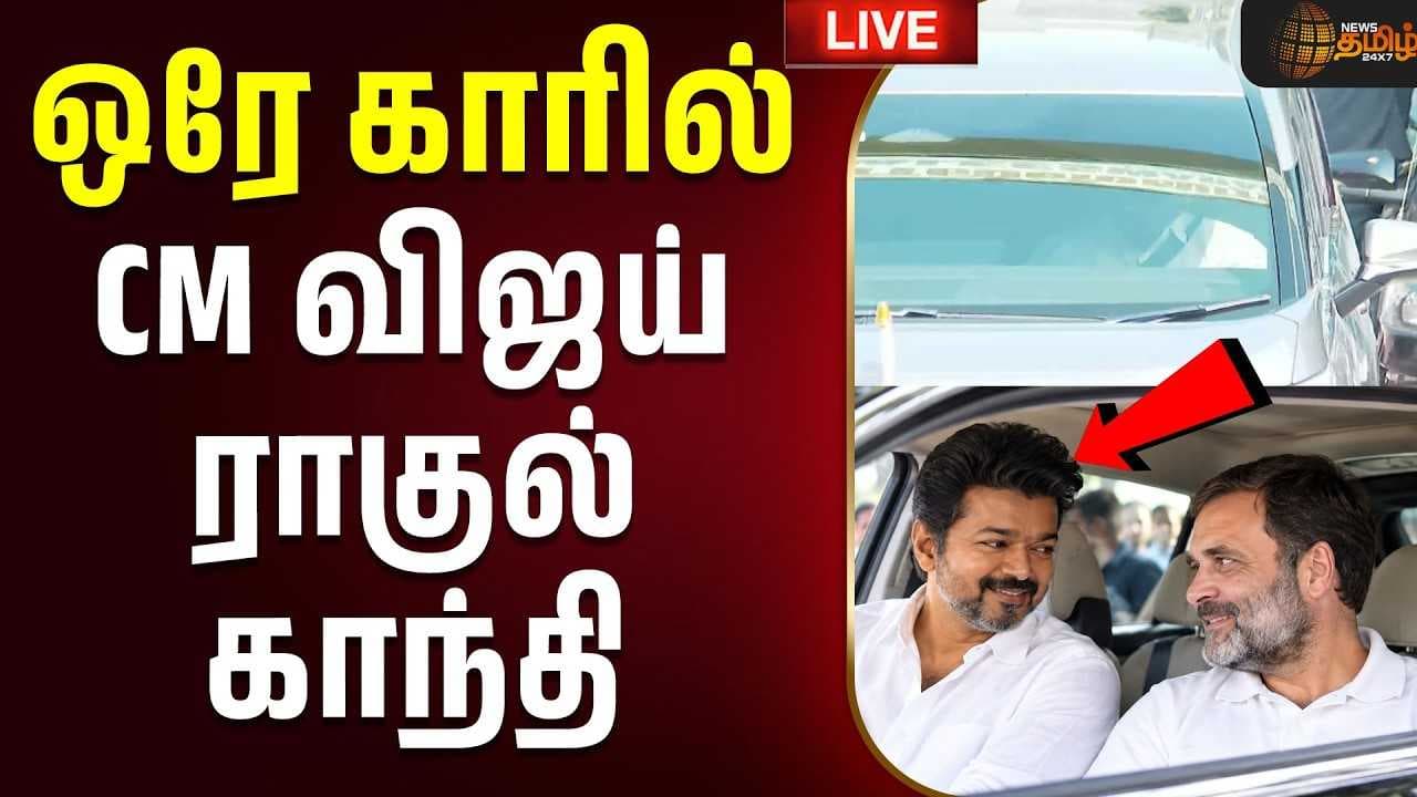 ஒரே காரில் CM விஜய்-ராகுல் காந்தி