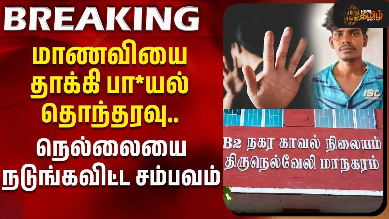 மாணவியை தாக்கி பா*யல் தொந்தரவு - நெல்லையை நடுங்கவிட்ட சம்பவம்