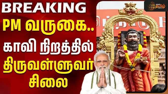 PM Modi | Chennai Metro | Tiruvalluvar Statue | பிரதமர் வருகை... காவி நிறத்தில் திருவள்ளுவர் சிலை