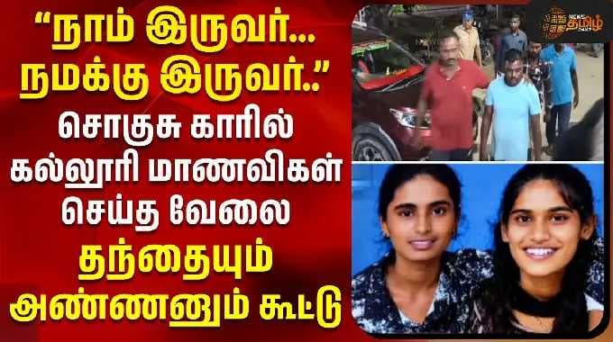 Dharmapuri | Crime News | சொகுசு காரில் கல்லூரி மாணவிகள் செய்த வேலை... தந்தையும் அண்ணனும் கூட்டு