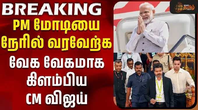 PM Modi Visit Chennai | CM Vijay | PM மோடியை நேரில் வரவேற்க வேக வேகமாக கிளம்பிய CM விஜய் | #viral