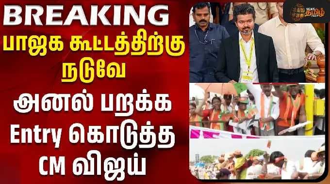 PM Modi Visit Chennai | CM Vijay | பாஜக கூட்டத்திற்கு நடுவே அனல் பறக்க Entry கொடுத்த CM விஜய்
