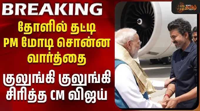 PM Modi Meet CM Vijay | தோளில் தட்டி PM மோடி சொன்ன வார்த்தை - குலுங்கி குலுங்கி சிரித்த CM விஜய்