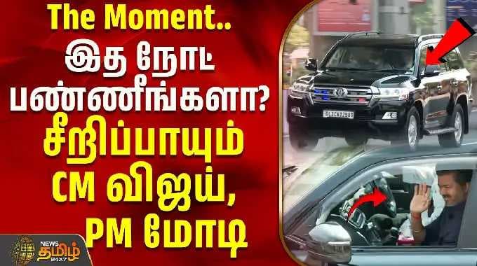 PM Modi Meet CM Vijay | The Moment.. இத நோட் பண்ணீங்களா?சீறிப்பாயும் CM விஜய், PM மோடி