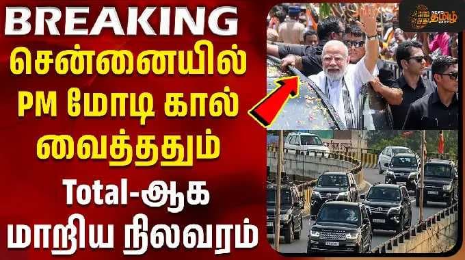 PM Modi Road Show | CM Vijay | Chennai Metro | சென்னையில் PM மோடி கால் வைத்ததும் மாறிய நிலவரம்