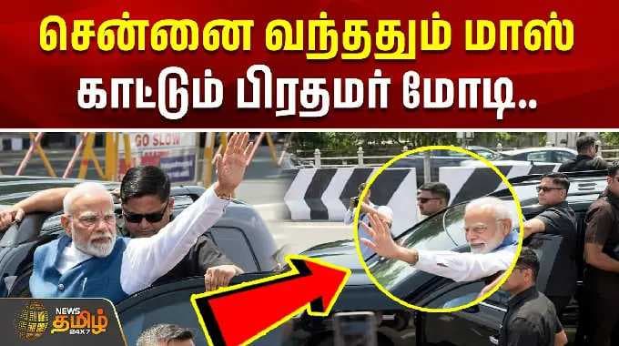 PM Modi | சென்னை வந்ததும் மாஸ் காட்டும் பிரதமர் மோடி | Chennai