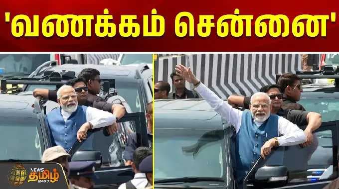 PM Modi | `வணக்கம் சென்னை' - PM மோடிக்கு உற்சாக வரவேற்பு | Chennai