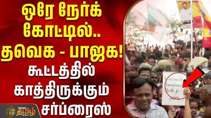 PM Modi Visit | CM Vijay | ஒரே நேர்க்கோட்டில்.. தவெக - பாஜக! கூட்டத்தில் காத்திருக்கும் சர்ப்ரைஸ்