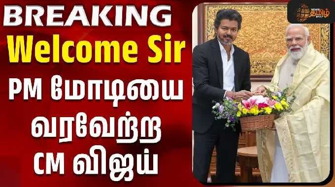 PM Modi Visit Chennai | CM Vijay | PM Modi Road SHow | Welcome Sir - PM மோடியை வரவேற்ற CM விஜய்
