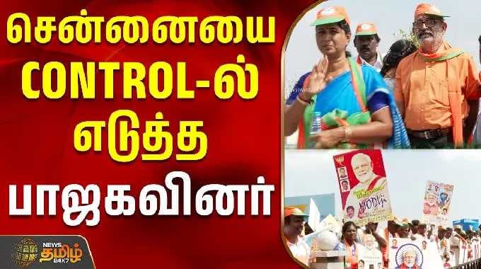 சென்னையை CONTROL-ல் எடுத்த பாஜகவினர்