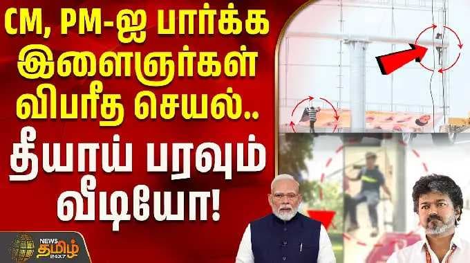 PM Modi | Chennai | CM Vijay | CM, PM-ஐ பார்க்க இளைஞர்கள் விபரீத செயல்.. தீயாய் பரவும் வீடியோ!