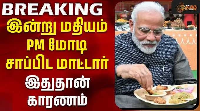 PM Modi | Chennai IIT | CM Vijay | இன்று மதியம் PM மோடி சாப்பிடவே மாட்டார் - இதுதான் காரணம்