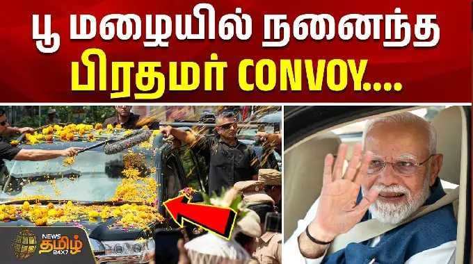 PM Modi | Chennai | CM Vijay | பூ மழையில் நனைந்த பிரதமர் CONVOY