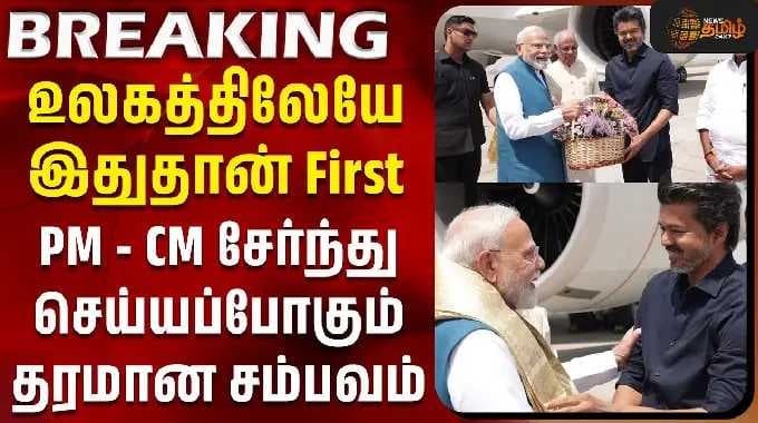 PM Modi | Chennai | CM Vijay | PM மோடி-CM விஜய் சேர்ந்து செய்யப்போகும் தரமான சம்பவம்