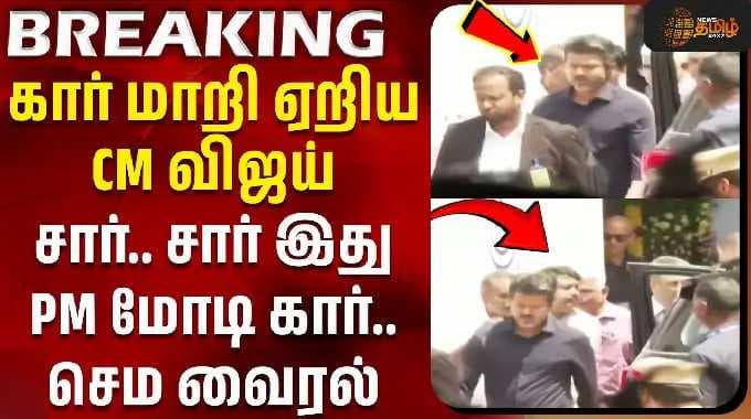 PM Modi | Chennai Metro | CM Vijay | கார் மாறி ஏறிய CM விஜய் - சார்.. இது PM மோடி Convoy கார்