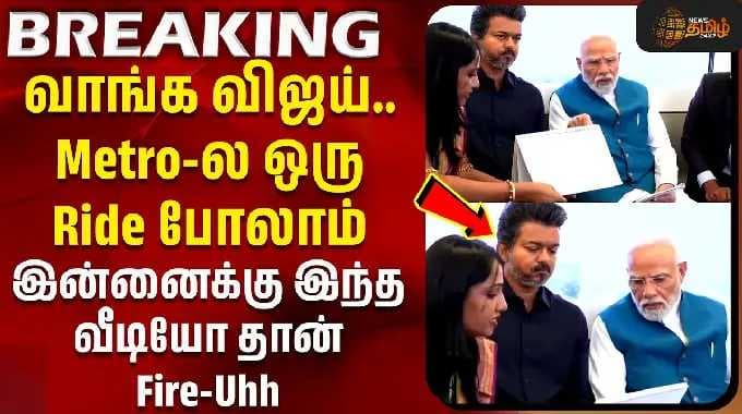 PM Modi | Chennai Metro | CM Vijay | வாங்க விஜய்.. Metro-ல ஒரு Ride போலாம்-இந்த வீடியோ தான் Fire-Uhh